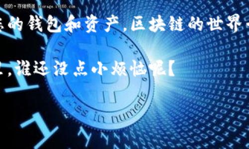 要在 TP Wallet 中自定义网络，您通常需要遵循几个步骤，以便顺利地添加您希望使用的区块链网络。以下是一个指导，帮助您完成该过程。

步骤一：打开 TP Wallet
首先，确保您已经下载了 TP Wallet 应用并进行安装。打开应用程序后，您将看到主界面，其中加载了您现有的网络列表，例如以太坊、波场等。我们将要添加一个新的自定义网络。

步骤二：进入网络设置
在钱包的主界面上，通常会有一个“设置”或“网络”选项。点击它，以进入网络管理页面。在这个页面上，您可以查看与编辑当前的网络。

步骤三：添加自定义网络
在网络管理页面，寻找一个“添加网络”或“自定义网络”的选项。点击进入。您会看到一个需要填写的新网络信息表单。您需要输入该网络的以下信息：
ul
    listrong网络名称/strong：您可以为该网络提供一个易于识别的名称，例如“我的自定义链”。/li
    listrongRPC URL/strong：这是该网络的远程过程调用地址，您可以从该网络的官方网站或文档中找到。/li
    listrong链ID/strong：每个区块链都有其唯一的链ID，确保您填写正确。/li
    listrong符号/strong：如果该网络有其本地代币，您可以输入代币的符号，例如“ABC”。/li
    listrong浏览器URL/strong：可选项，您可以填写区块链浏览器的URL。/li
/ul

步骤四：保存设置
输入完所有必要的信息后，点击保存按钮。此时，TP Wallet 应该会返回到主页面，并将您刚刚添加的自定义网络显示在网络列表中。

步骤五：切换到自定义网络
要使用您刚刚添加的自定义网络，您只需在网络列表中找到它并点击切换。现在您可以在 TP Wallet 中执行与该自定义网络相关的所有活动了，例如转账、交易或参与金融协议。

常见问题解答

h4我可以添加多个自定义网络吗？/h4
当然可以！TP Wallet 支持多个自定义网络，您可以根据需要任意添加和切换。

h4如果我输入了错误的网络信息怎么办？/h4
没关系，您可以随时返回网络管理页面，选择您想要编辑的网络，修改错误的信息，然后保存即可。

h4我的自定义网络没有显示，是什么原因？/h4
请确保您输入的信息正确，尤其是 RPC URL 和链ID。有时，网络的状态或连接问题也可能导致无法显示。

总结
通过以上步骤，您已经了解了如何在 TP Wallet 中添加和设置自定义网络。希望这篇教程能帮助您更好地管理您的钱包和资产。区块链的世界千变万化，掌握自定义网络将使您更加得心应手，无论是在投资、转账还是参与去中心化金融（DeFi）项目的过程中。

如果在使用 TP Wallet 的过程中遇到任何问题，欢迎随时咨询相关支持或查阅官方文档，毕竟在区块链的世界里，谁还没点小烦恼呢？ 

希望以上信息能够帮助您顺利自定义 TP Wallet 网络！
