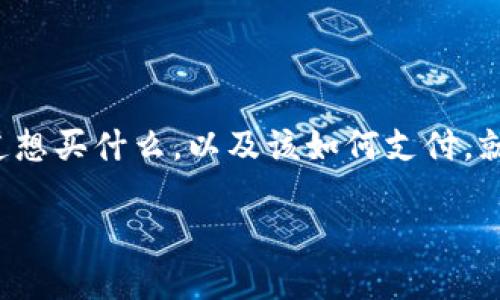 在TPWallet上购买币的流程其实并不复杂，可以简单比作是去超市购物，虽然超市里商品种类繁多，但只要你知道想买什么，以及该如何支付，就能轻松带回心仪的商品。接下来，我们将详细为您介绍如何在TPWallet上购买币的步骤，帮助你轻松迈出这一步。

像在超市购物一样，教你如何在TPWallet上轻松买币