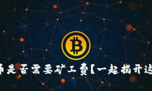 在TPWallet买币是否需要矿工费？一起揭开这个谜团的面纱！