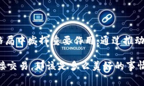 能量区块链平台是通过区块链技术构建的一个去中心化的系统，旨在促进能源生产、分配和消费的高效与透明。这种平台能够将可再生能源（如太阳能、风能等）的生成与消费进行有效匹配，帮助用户在能源交易中实现更大的自主权与灵活性。

在能量区块链平台中，用户可以借助智能合约，实现自动化的能源交易。举个例子，假如你家里有太阳能发电系统，多余的电量可以通过区块链平台卖给邻居，而这个过程不再需要传统电力公司的参与。这样既能减少电力公司带来的中介成本，也能让每个用户在能源使用上获得更大的满意度。

### 能量区块链平台的主要特点：

1. **去中心化**：
   区块链技术的去中心化属性保证了没有中央机构能够控制整个网络，提升了系统的安全性和透明度。

2. **智能合约**：
   通过预先设定的规则，智能合约能够自动执行合约条款，实现无缝的交易。

3. **透明性**：
   所有的交易都记录在公共账本上，任何人都可以查看交易历史，提高了信任度。

4. **能源共享**：
   用户可以交易自己多余的能源，减少浪费，实现资源的最佳利用。

### 能量区块链平台的应用场景

#### 在居民社区的应用

在一个居民小区内，许多人安装了太阳能发电设备，但有些家庭可能无法充分利用他们所产生的电力。这时，能量区块链平台可以进行有效的能源共享。例如，某家产生了多余的电力，可以通过平台将其出售给需要电力的邻居。大家通过智能合约来管理这些交易，“谁还没点小烦恼呢？”如果电力不足，用户只需在平台上下单，几秒钟内就能完成交易。

#### 在大型企业和工业中的应用

大型企业或工业设施通常需要消耗大量能源。通过能量区块链平台，这些公司可以直接与发电厂进行交易，减少在电力公司中介过程中的成本。同时，企业也能够利用这一平台进行可再生能源的采购，推动绿色发展。

#### 在电力市场中的应用

能量区块链平台可能会变革整个电力市场。这种平台通过消除中间人，使得发电商、消费者之间的交易更加直接、高效。这可以使得电价更加透明，也使得可再生能源的使用变得更加普及。

### 能量区块链的优势

- **成本节约**：通过减少中介，用户能够以更低的价格购买或出售电力。
- **高效性**：能源交易可以实时进行，速度迅速，提升了市场的流通效率。
- **环保性**：鼓励使用可再生能源，促进可持续发展。

### 能量区块链的挑战

当然，能量区块链的发展也面临一些挑战：

1. **技术壁垒**：许多人对区块链技术的理解仍然有限，缺乏对这一新兴技术的信任。
2. **政策法规**：能量区块链的发展需要各国政府的政策支持与引导，相关法律法规仍在完善中。
3. **网络安全**：尽管区块链在数据安全方面有优势，但网络攻击和数据泄露的风险依然存在。

### 未来展望

尽管面临诸多挑战，能量区块链平台的发展前景依旧广阔。随着技术的不断进步，人们对可再生能源的重视程度不断提升，能量区块链将有机会在未来的能源格局中发挥重要作用。通过推动能源交易的便利性与透明性，能量区块链可以为更多的人们带来实际利益，同时促进环境保护。

未来，我们或许能够看到有越来越多的家庭和企业加入到这一平台，打造一个更加绿色、透明、高效的能源天地。“想象一下，如果你的电力源泉能够和邻居们直接交易，那该是多么美好的事情！”通过这样的设想，能量区块链让我们的未来充满了无限可能。