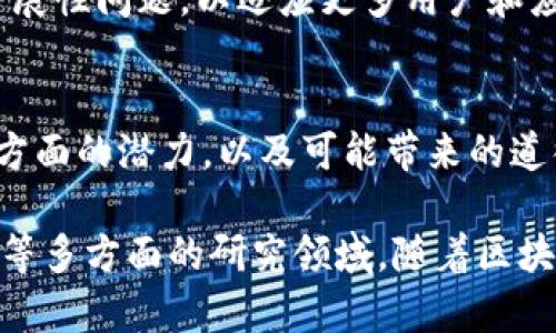 区块链是一种分布式账本技术，其核心研究内容涉及多个方面，主要包括：

1. **分布式账本技术（DLT）**：
   - 研究如何在没有中央管理者的情况下，通过分布式网络来记录和存储数据，确保数据的透明性、可追溯性和不可篡改性。

2. **共识机制**：
   - 探讨如何在去中心化的网络中，让所有参与节点就区块的有效性达成一致，包括工作量证明（PoW）、权益证明（PoS）、委托权益证明（DPoS）等不同的共识算法。

3. **智能合约**：
   - 研究如何在区块链上编写、执行和管理自动运行的智能合约，这些合约可以在符合特定条件时自动执行，减少人为干预，提高效率。

4. **隐私保护和安全性**：
   - 探索如何在确保交易透明的同时保护用户隐私，以及如何防范各种攻击（如51%攻击、Sybil攻击等）。

5. **区块链经济学**：
   - 研究区块链网络中的经济激励机制，包括代币模型、生态系统的发展及其对用户行为的影响。

6. **应用场景与案例研究**：
   - 探索区块链技术在金融、供应链管理、医疗、身份验证等各个领域的具体应用，提高其实际应用价值。

7. **法律与合规性**：
   - 研究区块链技术在法律框架内的合规性问题，包括加密货币的监管政策以及对现有法律体系的影响。

8. **互操作性**：
   - 研究不同区块链之间如何实现数据共享和资源互通，促进不同区块链系统之间的协作。

9. **可扩展性与性能**：
   - 探索如何提升区块链的交易处理速度和系统吞吐量，解决扩展性问题，以适应更多用户和应用。

10. **社会影响与伦理问题**：
    - 研究区块链技术对社会的影响，包括它在促进公平与透明方面的潜力，以及可能带来的道德和伦理挑战。

总之，区块链的研究内容广泛而深入，涵盖了技术、经济、法律、社会等多方面的研究领域。随着区块链技术的不断发展，其研究内容和应用场景也在不断拓展。