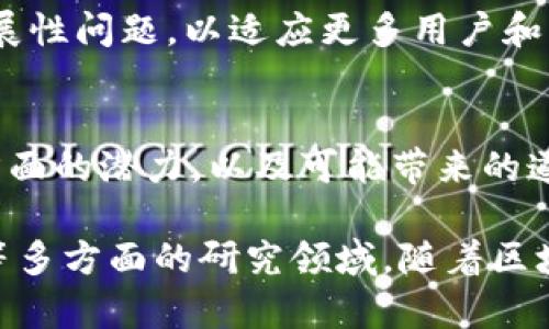 区块链是一种分布式账本技术，其核心研究内容涉及多个方面，主要包括：

1. **分布式账本技术（DLT）**：
   - 研究如何在没有中央管理者的情况下，通过分布式网络来记录和存储数据，确保数据的透明性、可追溯性和不可篡改性。

2. **共识机制**：
   - 探讨如何在去中心化的网络中，让所有参与节点就区块的有效性达成一致，包括工作量证明（PoW）、权益证明（PoS）、委托权益证明（DPoS）等不同的共识算法。

3. **智能合约**：
   - 研究如何在区块链上编写、执行和管理自动运行的智能合约，这些合约可以在符合特定条件时自动执行，减少人为干预，提高效率。

4. **隐私保护和安全性**：
   - 探索如何在确保交易透明的同时保护用户隐私，以及如何防范各种攻击（如51%攻击、Sybil攻击等）。

5. **区块链经济学**：
   - 研究区块链网络中的经济激励机制，包括代币模型、生态系统的发展及其对用户行为的影响。

6. **应用场景与案例研究**：
   - 探索区块链技术在金融、供应链管理、医疗、身份验证等各个领域的具体应用，提高其实际应用价值。

7. **法律与合规性**：
   - 研究区块链技术在法律框架内的合规性问题，包括加密货币的监管政策以及对现有法律体系的影响。

8. **互操作性**：
   - 研究不同区块链之间如何实现数据共享和资源互通，促进不同区块链系统之间的协作。

9. **可扩展性与性能**：
   - 探索如何提升区块链的交易处理速度和系统吞吐量，解决扩展性问题，以适应更多用户和应用。

10. **社会影响与伦理问题**：
    - 研究区块链技术对社会的影响，包括它在促进公平与透明方面的潜力，以及可能带来的道德和伦理挑战。

总之，区块链的研究内容广泛而深入，涵盖了技术、经济、法律、社会等多方面的研究领域。随着区块链技术的不断发展，其研究内容和应用场景也在不断拓展。