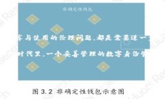 区块链中“本体”是一个相对复杂且多层次的概