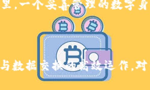 区块链中“本体”是一个相对复杂且多层次的概念，通常可以理解为一个去中心化的数字身份框架。它关注的是如何在区块链网络中创建、管理和使用智能合约和数字资产。

### 什么是本体？

本体（Ontology）是一个开源的区块链项目，旨在为去中心化应用程序（DApps）提供基础设施。具体来说，本体专注于数字身份的管理、数据交换以及资产的数字化。类似于现实世界中的身份证明，本体旨在通过区块链技术来保证用户的数字身份安全与私密性。

### 区块链与本体的关系

区块链技术为本体提供了一个去中心化的手段，确保用户的数字身份不受单一实体的控制。通过智能合约，本体可以在区块链上自动执行身份验证和其他相关操作，从而提高交易的效率与安全性。

#### 本体的核心特点

1. **去中心化**：本体通过去中心化的特点，让用户的身份信息和数据安全地存储在区块链中，而不是集中在某一个中心化的服务器上。
   
2. **隐私保护**：用户的信息在传输过程中会经过加密处理，确保只有授权的用户可以访问这些信息，从而保护用户隐私。

3. **身份互通**：本体允许不同平台和应用间进行身份信息的互通，用户可以在多个区块链应用中使用同一个数字身份。

### 本体如何运作？

本体利用智能合约来管理用户的数字身份和数据。当用户向本体网络提交身份信息时，信息会被转换为一个加密的数字身份，通过区块链进行记录和管理。智能合约则自动处理身份验证和信息交换的流程，无需中介参与。

### 应用场景

本体的应用非常广泛，涵盖了金融、物联网、医疗保健等领域。

- **金融领域**：用户可以使用本体进行安全的身份验证，自动化交易和合约执行，从而降低交易成本。

- **物联网**：设备可以通过本体的身份认证来互相识别和交流，确保数据的安全传输。

- **医疗保健**：患者的医疗记录可以通过本体安全存储和共享，确保只有授权的医生和医院能够访问这些信息。

### 未来的挑战与机遇

尽管本体在区块链技术中有着广泛的应用前景，但仍面临一些挑战。例如，如何在不同国家和地区的法律法规下保护用户隐私，如何处理数据共享与使用的伦理问题，都是需要进一步解决的问题。

同时，随着越来越多的企业和组织开始重视数字身份的安全问题，本体在未来的发展潜力依然巨大。谁还没点小烦恼呢？在这样一个充满挑战的时代里，一个妥善管理的数字身份管理系统无疑能为用户带来不少便利。

### 总结

本体作为区块链技术中的一个重要组成部分，为用户提供了安全、高效的数字身份管理方案。通过它，我们可以在不同的平台和应用中实现身份验证与数据交换的高效运作，对传统身份管理方式形成有效的替代。无论是在金融、物联网还是医疗领域，本体都展现出其强大的应用潜力，并在未来可能会引领身份管理的新趋势。