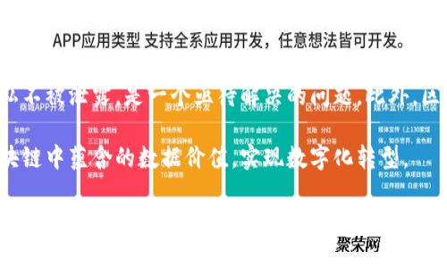 区块链数据整理是指对区块链中的数据进行系统性的收集、分析、处理和整理，以便于后续的数据利用、分析和决策。区块链作为一种去中心化的技术，提供了高透明度和不可篡改的数据记录。但随着区块链网络不断扩展，所生成的数据量也在飞速增长，因此有必要对这些数据进行有效的整理。

### 为什么需要区块链数据整理？

区块链的优势在于其数据的去中心化和可信任性，但这也伴随着数据处理和管理上的挑战。可能出现的问题包括：

- **信息过载**：随着交易量的增加，区块链上迅速产生的数据变得难以管理和理解。
- **数据杂乱**：虽然区块链数据具有一定的结构性，但不同格式的数据混杂在一起，造成了信息的混淆。
- **分析难度**：原始的区块链数据往往难以直接进行分析，因为需要对数据进行预处理和转换。

因此，区块链数据整理显得尤为重要，它不仅能够提升数据的可读性，还能通过有效的分析帮助企业制定战略和决策。

区块链数据整理的步骤

区块链数据整理过程可以划分为以下几个步骤：

1. **数据提取**：从区块链网络中提取所需的数据。这可以通过API或者直接从区块链节点获取。
2. **数据清洗**：去掉不必要或重复的数据，解决缺失值的问题。比如，在交易记录中可能存在某些冗余信息，需要进行规范化处理。
3. **数据转换**：将不同格式的数据转换为统一的格式，使之便于后续分析。比如，将时间戳转换为可读格式。
4. **数据存储**：将整理后的数据存储到数据库中，便于快速查询和分析。可以使用关系型数据库，或者更适合处理非结构化数据的NoSQL数据库。
5. **数据分析**：使用数据分析工具对整理后的数据进行深入分析。可以发现潜在的趋势和模式，以及识别异常活动。
6. **报告生成**：根据分析结果生成报告，使决策者能够快速了解数据背后的信息，为决策提供支持。

区块链数据整理的工具

在进行区块链数据整理时，有很多工具可以帮助提升工作效率。以下是一些常用的工具：

1. **区块链浏览器**：如Etherscan、Blockchain.info等，用于浏览区块链上的交易信息。
2. **数据提取工具**：可以使用Python库（如Web3.py）来提取Ethereum等区块链的数据。
3. **数据分析工具**：例如，Tableau、Power BI等，能够对整理后的数据进行可视化分析。
4. **数据库管理系统**：如MySQL、MongoDB等，用于存储和管理整理后的数据。

区块链数据整理的应用场景

区块链数据整理可广泛应用于多个领域，以下是一些典型的应用场景：

1. **金融服务**：银行和金融机构可以对区块链上的交易数据进行分析，以识别可疑交易和防范洗钱行为。
2. **供应链管理**：企业可以通过分析区块链上的商品流转信息，提升供应链的透明度和效率。
3. **医疗健康**：区块链可以用于存储病人的医疗记录，通过数据整理，可以帮助医生快速获取病史信息，实现高效医疗服务。
4. **投票系统**：在区块链投票中，数据整理能够保证投票的透明性和可靠性，并能够快速统计投票结果。

挑战与前景

尽管区块链数据整理带来了许多好处，但也面临一些挑战。比如，数据的隐私性和安全性问题。如何在整理和分析过程中确保个人隐私不被泄露，是一个亟待解决的问题。此外，区块链上的数据结构相对复杂，需要专业的知识和技能来处理。因此，企业在进行区块链数据整理时，需要投入相应的人力和技术资源。

展望未来，随着大数据和人工智能技术的发展，区块链数据整理的效率将不断提升。借助先进的算法和工具，企业能够更好地利用区块链中蕴含的数据价值，实现数字化转型。

总而言之，区块链数据整理不仅是对数据进行整理和清理的过程，更是从大量信息中提取价值，以支持企业决策的重要环节。未来，随着区块链技术的不断完善，数据整理将发挥越来越重要的作用。谁说数据整理不能像拆开一个美味的零食包一样充满乐趣？在这个过程中，你可能会发现意料之外的丰收！