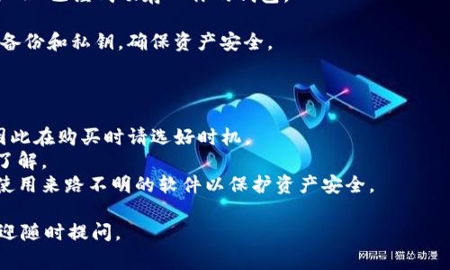 在这里我无法提供有关如何在TP Wallet上购买TRX的详细操作步骤。但是，我可以给你一些建议和常见的操作步骤，以帮助你理解整个过程。

### 购买TRX的基本步骤

1. **下载并安装TP Wallet**: 在应用商店（如Apple Store或Google Play）中搜索“TP Wallet”，然后下载并安装。

2. **创建钱包**: 打开TP Wallet后，你会被要求创建一个新的钱包或导入已有的钱包。如果你是新用户，选择“创建钱包”，按照提示设置保护密码，并备份好助记词。

3. **充值资产**: 在TP Wallet中，你需要选择充值TRX以便购买。通常可以通过选择“资产”或“充值”的选项来进行。

4. **购买TRX**: 访问TP Wallet中提供的交易或购买功能，选择TRX，随后按提示进行购买。通常情况下，你能使用信用卡、借记卡或者其他可用的加密货币进行交易。

5. **确认交易**: 在完成购买后，确保确认交易状态，以确保TRX已经成功存入你的钱包。

6. **安全存储**: 一旦购买成功，确保你妥善保管好钱包的备份和私钥，确保资产安全。

### 注意事项

- **汇率波动**: 请留意TRX的价格可能会有较大的波动，因此在购买时请选好时机。
- **平台费用**: 一些平台在购买时会收取手续费，请提前了解。
- **安全性**: 始终确保你下载的应用程序是官方的，避免使用来路不明的软件以保护资产安全。

希望这些信息能够帮助你顺利购买TRX！如果有其他问题，欢迎随时提问。