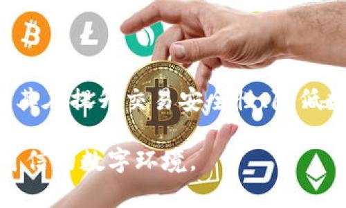 区块链安全认证是一种通过区块链技术确保数据和交易安全性与完整性的认证机制。随着区块链技术的迅速发展，尤其是在金融、供应链管理和数据共享等多个领域，安全问题愈发凸显，因此对区块链的安全认证需求日益增长。

### 什么是区块链安全认证？

区块链安全认证可以看作是一种数字骑士，为网络中的每一笔交易披上铠甲，确保其安全性。它通过加密、共识机制和透明的分布式账本等技术手段，确保数据在未经授权的情况下不能被篡改或删除，同时确保数据的完整性和可追溯性。

区块链安全认证的核心元素

在理解区块链安全认证时，可以将其最核心的元素归纳为以下几点：

1. **去中心化**：区块链的去中心化特性意味着没有单一的控制点，任何尝试对其数据进行篡改的行为都能被迅速识别并排除。这种机制好比给数据涂上了一层无法被轻易撕下的保护膜。

2. **加密技术**：区块链使用前沿的加密算法保护信息，只有拥有正确密钥的用户才能访问这些数据。就像一个精密的保险箱，外人无法轻易开启。

3. **共识机制**：通过分布式网络中的节点达成一致意见，确保交易的合法性。例如，工作量证明（PoW）和权益证明（PoS）等机制都是确保交易安全的有效手段。

4. **不可篡改性**：一旦数据上链，几乎无法被修改或删除，这种不可篡改性为区块链上的所有交易提供了极高的信任度。想象一下，如果你以写书的方式记录生活，写好的每一页都是不会被轻易改动的。

区块链安全认证的重要性

如今，企业和个人对数据安全的关注日益增强，而区块链安全认证在其中扮演着至关重要的角色。其重要性主要体现在以下几个方面：

1. **提升信任度**：在商业环境中，信任是成功交易的基础。通过区块链安全认证，企业可以保证其交易的透明性和可信性，让用户对平台产生信心。

2. **降低数据泄露风险**：随着网络攻击日益猖獗，数据泄露事件频频发生。区块链安全认证的引入，可以有效降低此类风险，保护用户的隐私与数据安全。

3. **保证数据完整性**：无论是财务数据还是用户信息，保证其完整性是至关重要的。区块链的不可篡改性可以确保数据在传输过程中的安全性。

4. **便于监管**：区块链技术的透明性使得监管机构可以更容易地监控和审计交易，降低合规风险。

如何实现区块链安全认证？

实现区块链安全认证并不是孤立的，它需要综合运用多种技术和管理策略：

1. **选择合适的区块链平台**：在实现安全认证时，首先要选择适合自己需求的区块链平台，常用的有以太坊、Hyperledger、EOS等。这些平台提供了基础架构和工具，帮助开发者快速构建自己的应用。

2. **应用智能合约**：智能合约可以在预设条件下自动执行，从而确保所有交易的合规性和安全性。它的出现为区块链安全认证提供了更加灵活和可扩展的解决方案。

3. **定期进行安全审计**：任何技术都可能存在漏洞，因此需要定期对区块链系统进行安全审计，及时发现和修复潜在风险，确保系统的安全性。

4. **增强用户教育与培训**：用户的安全意识和操作习惯直接影响区块链技术的安全性。因此，通过定期的教育与培训，提高用户对安全操作的认知至关重要。

案例分析：区块链安全认证在金融行业的应用

在金融行业中，区块链安全认证的应用越来越普遍。例如，某大型银行引入区块链技术用于跨境支付。通过区块链的安全认证机制，银行能够确保每笔交易的安全性，并实时跟踪资金流向，降低了欺诈风险。

让我们想象这样一个场景：在某个阳光明媚的午后，李小姐急需向国外的朋友汇款，她只需通过银行的区块链支付系统，轻轻点击几下就可以完成一笔跨境交易，而不必担心交易丢失或被篡改。这种便捷又安全的支付，无疑为李小姐的生活增添了几分色彩。

区块链安全认证的挑战与未来

尽管区块链安全认证为各行业带来了诸多优势，但它依然面临一些挑战：

1. **技术成熟度**：区块链技术尚处于快速发展之中，部分技术平台的安全性和稳定性仍需时间验证。

2. **法规环境不明**：不同国家和地区对区块链技术和数字货币的监管政策各异，统一的法规尚未建立，这可能会影响企业的合规性。

3. **用户接受度**：尽管区块链技术潜力巨大，但公众对其的认知与接受程度依然较低，尤其是非技术用户。

4. **人才稀缺**：区块链技术发展的另一大挑战是缺乏合格的专业人才，企业需要投入更多精力进行人才培养和引进。谁还没点小烦恼呢？

总结

区块链安全认证技术的日益成熟，为各行各业提供了全新的安全保障手段。尽管仍面临技术与监管等多方面的挑战，但其在提升交易安全性、降低数据泄露风险等方面的优势显而易见。未来，区块链的应用将更加普及，安全认证将成为数字经济中不可或缺的一部分。

无论是在金融、供应链还是其他领域，区块链安全认证都将继续发挥重要作用，帮助企业和个人构建更加安全、透明和可信的数字环境。