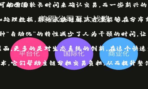 区块链上的“快车”是指在区块链网络中，利用新技术和系统实现快速交易确认和数据处理的概念。根据不同的上下文，这个“快车”可以涵盖许多方面，例如：

1. **快速交易确认**：在区块链中，交易需要经过验证和记录，传统的区块链平台（例如比特币）可能需要较长时间来确认交易。而一些新兴的区块链平台（如以太坊2.0、Solana等）则采用了更高效的共识机制，从而实现了更快的交易速度。

2. **低延迟的数据处理**：在快速发展的金融科技背景下，企业和用户越来越倾向于快速获取和处理数据。新的区块链解决方案能够在分布式网络中，提供更低的延迟，实现实时的数据交互。

3. **智能合约的快速执行**：利用智能合约，交易双方可以在条件满足时自动执行合约条款。这种“自动化”的特性减少了人为干预的时间，让交易过程更流畅。

4. **快速创新与迭代**：在区块链领域，技术和理念的不断演变使得“快车”不仅仅停留在交易层面，更多的是对生态系统的创新。在这个快速发展的环境中，新项目和应用层出不穷，借助区块链的特性开启新的可能性。

在实际应用中，“快车”可能还涉及一些具体的技术解决方案，比如Layer 2（第二层解决方案）技术，它们帮助主链分担交易负担，从而提升整体网络的处理速度。

如果你对区块链的“快车”有更多具体问题或者想要了解某一个方面的深入内容，请告知我！
