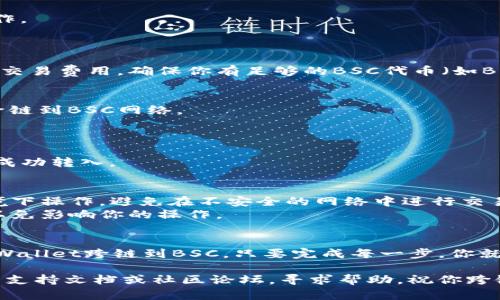 为了将MDX从TP Wallet跨链到BSC（币安智能链），你需要经过几个步骤。以下是详细的步骤指南，帮助你顺利完成跨链操作。

### 第一步：准备工作
1. **下载并安装TP Wallet**：
   - 如果还没有安装TP Wallet，请去官方网站或应用商店下载安装。
   
2. **确保拥有MDX**：
   - 确保你的TP Wallet中有足够的MDX可供跨链。

3. **设置好BSC网络**：
   - 如果你还没有在TP Wallet中添加BSC网络，请在设置中添加。

### 第二步：连接跨链桥
1. **选择合适的跨链桥**：
   - 你可以选择官方的跨链桥，也可以使用像AnySwap、Multichain等知名的跨链服务。

2. **访问跨链桥**：
   - 打开你选择的跨链桥网站，通常会有一个易于导航的界面。

### 第三步：执行跨链操作
1. **选择转换的代币**：
   - 在跨链桥中选择MDX作为要转换的代币。

2. **选择目标链**：
   - 选择BSC作为目标链。

3. **输入数量**：
   - 输入你要跨链的MDX数量。

4. **确认和连接钱包**：
   - 连接你的TP Wallet，并确认跨链操作。

### 第四步：确认交易
1. **确认交易费用**：
   - 在跨链的过程中，通常需要支付一些交易费用，确保你有足够的BSC代币（如BNB）用于链上的交易费用。

2. **检查交易状态**：
   - 在TP Wallet中检查MDX是否成功跨链到BSC网络。

### 第五步：确认跨链成功
1. **查看BSC网络钱包**：
   - 切换到BSC网络，查看你的资产是否成功转入。

### 注意事项
- 在进行跨链操作时，请确保在安全的环境下操作，避免在不安全的网络中进行交易。
- 注意查看每个步骤的费用及处理时间，以免影响你的操作。

### 结论
通过以上步骤，你可以轻松地将MDX从TP Wallet跨链到BSC。只要完成每一步，你就可以在BSC网络中愉快地使用你的MDX了！

如果在操作过程中遇到问题，可以查看各大支持文档或社区论坛，寻求帮助。祝你跨链顺利！