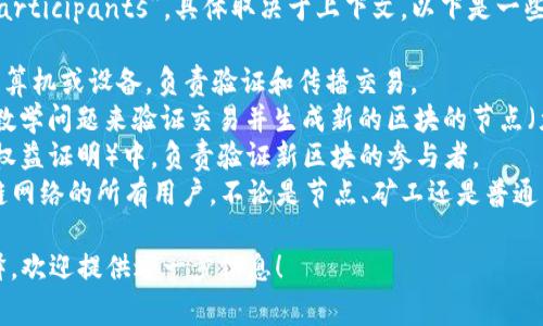 区块链中的“玩家”通常被称为“nodes”或“participants”。具体取决于上下文，以下是一些常见的英文名称：

1. **Nodes** - 在区块链网络中运行的计算机或设备，负责验证和传播交易。
2. **Miners** - 特指那些通过解决复杂数学问题来验证交易并生成新的区块的节点（尤其是在使用工作量证明机制的区块链中）。
3. **Validators** - 在某些共识机制（如权益证明）中，负责验证新区块的参与者。
4. **Participants** - 一般指参与区块链网络的所有用户，不论是节点、矿工还是普通用户。

如果你有特定的上下文或需要更详细的解释，欢迎提供进一步信息！