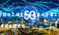 在区块链和加密货币的领