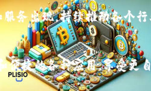 区块链系统的最上层通常被视为应用层。在这一层，开发者可以创建各种应用程序，通过区块链技术实现不同的功能和服务。区块链的底层则是底层协议和网络，它们确保数据的安全性、透明性以及不可篡改性。

### 1. 区块链的分层结构

为了更好地理解区块链的体系结构，我们可以将其比作一层蛋糕，底层是基础，越往上越精致。最底层是协议层，其上是网络层，接着是共识层，最后在最上层是应用层。

#### 底层：协议层
协议层是区块链的骨架，它定义了数据结构、共识机制等基础规则。在这个层级上，所有节点通过协议进行沟通和协作，确保数据的安全性和一致性。

#### 网络层
网络层负责不同节点间的信息传递和网络连接。就像一个交通系统，车辆（数据）需要在道路（网络）上顺利行驶，才能实现高效的信息交换。

#### 共识层
共识层确保所有参与者对网络状态达成一致。无论是通过工作量证明（PoW）还是权益证明（PoS），这个层级都在努力避免“意见不和”的尴尬局面，减少“谁才是赢家”的争论。

#### 应用层：区块链的魔法
如果说底层是蛋糕的基础，那么应用层就是鲜艳的奶油和水果。这一层包含了各种基于区块链技术的应用，如加密货币、去中心化金融（DeFi）、智能合约、供应链管理等。
在这个层级，用户可以直接与区块链互动，使用各种应用来满足自己的需求。一些应用如去中心化交易所（DEX）让用户可以无缝地进行交易，而NFT市场则为艺术家提供了全新的展示平台。

### 2. 区块链应用层的特点

区块链应用层有几个显著的特点，这些特点使其成为现代科技不可或缺的一部分。

#### 去中心化
区块链的核心理念就是去中心化。在应用层，所有的操作都是在没有中心化机构的情况下进行的。这一特性让用户可以更自由地进行交易，而不是依赖传统的银行和金融机构。“谁还没点小烦恼呢？更自由的选择总会让我们更安心。”

#### 透明性
在区块链上，所有的交易记录都是公开的，任何人都可以查阅，这极大提高了信任度。正如一个透明的玻璃屋，里面的每一个角落都显而易见。

#### 智能合约
智能合约是应用层的另一大亮点。这是一种自动化执行、不可更改的合约，能够在满足特定条件时自动进行交易。想象一下，如果每次发红包都能自动判断“今天你的表现是不是优秀”，那多好啊！

### 3. 应用层的实际案例

为了更好地理解区块链应用层的功能，以下是一些实际的应用案例。

#### 加密货币
比特币和以太坊等加密货币是区块链技术的直接体现。它们为用户提供了一种新的资金存储和交易方式，摆脱了传统金融体系的束缚。

#### 去中心化金融（DeFi）
DeFi是区块链应用中的新兴领域，用户无需传统银行开户，便能进行借贷、交易、投资等各类金融活动。“听说有人在 DeFi 上赚了个盆满钵满，真羡慕！”

#### 非同质化代币（NFT）
NFT为艺术、音乐、游戏等领域带来了革命性的改变。它们为数字资产赋予了独一无二的价值。“谁说我不能把我的数字猫卖个好价钱？”

### 4. 未来展望

随着技术的发展，区块链的应用层将会不断扩展，带来更多的可能性。未来可能会有更多创新的应用和服务出现，持续推动各个行业的变革。

结论
区块链的最高层即应用层，它是区块链技术的终极表现。在这一层中，用户能够体验到去中心化、透明和便捷的各种应用，享受更自由的数字生活。随着区块链技术的不断深入，我们的未来将会更加有趣，值得期待！