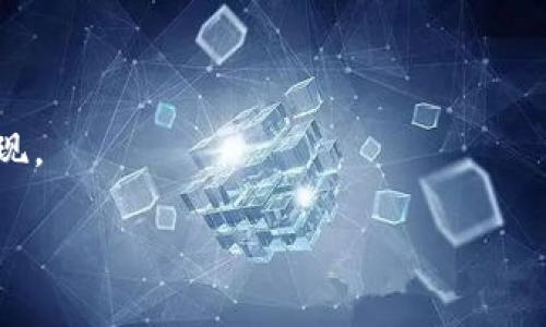 区块链的存储技术是一种分布式账本技术，旨在安全、透明地存储数据。其核心思想可以用一个简单的比喻来说明：想象一下你和朋友们在一个小镇上共同维护一本“日记”，记录下所有重要的事件。每当发生新的事件时，大家都会一起在这本日记中写下这些事情的细节。不仅如此，因为每个人都有一本“备份”日记，任何人都可以随时查看和验证这些记录，因此这本日记几乎不可能被伪造和篡改。

现在让我们深入探讨一下区块链的存储技术究竟是什么，以及它是如何改变我们存储和管理数据的方式的。

区块链的基本概念
区块链是一种去中心化的分布式账本技术，其结构主要由一系列“区块”组成。这些区块按顺序链接在一起，形成一个“链”。每个区块中不仅包含了数据，还包含了前一个区块的哈希值。因此，要更改区块链中的数据，攻击者不仅需要更改目标区块，还需要更改其后的所有区块，这在技术上几乎是不可能实现的。

区块链的存储方式
在区块链中，数据以列表的形式存储在区块内。每个区块通常包含以下几部分：
ul
    li时间戳：记录该区块被创建的时间。/li
    li交易数据：记录欲存储的交易信息。/li
    li哈希值：该区块的唯一标识符，确保数据完整性。/li
    li前一个区块的哈希值：用于维护区块之间的关系。/li
/ul

在我们的小镇“日记”的比喻中，时间戳就像是我们每次记录事件时的日期，交易数据就是事件的内容，而哈希值就像是每次记录的唯一识别码，确保没人能够随便篡改。

区块链的分布式存储
不同于传统的集中式存储方式，区块链将数据分散存储在网络中的多个节点上。每个节点都有一份完整的区块链副本，这就像是小镇上的每个人都有一本自己的“日记”。如果其中一人的日记被写错，其他人可以轻而易举地发现不一致之处并纠正它。

这种分布式存储的好处是显而易见的：它提高了数据的可靠性和安全性，同时降低了中心化存储可能面临的单点故障风险。想象一下，如果这个小镇只依赖于中央图书馆来保存历史记录，一旦图书馆发生火灾，那些珍贵的历史信息可能就会化为乌有。

区块链中的数据安全性
由于区块链利用密码学技术确保数据的安全，任何一笔交易的合法性在产生时都会被验证。这就像是我们小镇的朋友在记录重要事件时，都会询问在场的所有人是否同意。例如，当有人提议举办一场舞会时，大家会同时投票，确保这个决定得到大家的认可，而不是某一个人独断专行。

这种共识机制使得数据一旦被记录，就很难被篡改。各个节点共同维护着这一系统的诚信，这使得区块链成为金融、供应链管理、智能合约等多个领域都倍受欢迎的技术。

区块链的应用案例
随着区块链技术的不断发展，它的应用场景也越来越广泛。以下是几个典型的应用案例：
ul
    li加密货币：比特币和以太坊等加密货币的基础便是区块链技术。它们通过去中心化的方式，允许用户直接进行点对点的交易。/li
    li供应链管理：利用区块链跟踪产品的来源和流动，从而提高供应链的透明度和追溯能力。/li
    li智能合约：区块链中运行的程序，可以在特定条件下自动执行合约，减少中介成本。/li
    li身份验证：通过区块链技术来保护用户的身份信息，让个人拥有自己数据的控制权。/li
/ul

区块链存储的优势
区块链存储技术的优势主要体现在以下几个方面：
ul
    li透明性：所有交易记录都可以被网络中的任何人查看，增强了数据的透明性。/li
    li安全性：利用密码学算法，对数据进行加密，保护数据不被未经授权的访问。/li
    li不可篡改性：一旦数据被写入区块链，便无法被修改，确保数据的真实可信。/li
    li去中心化：降低了对单一实体的依赖，提高了系统的弹性。/li
/ul

区块链面临的挑战
当然，区块链技术也并非完美无缺，它在实际应用中仍然面临一些挑战：
ul
    li扩展性：当前许多区块链面临着交易速度和处理能力的瓶颈，难以承载大规模的交易需求。/li
    li能源消耗：区块链的部分共识机制，特别是工作量证明，消耗了大量能源，带来了环保问题。/li
    li法律和监管问题：由于区块链的去中心化特性，当前各国对于其法律地位和监管仍没有统一的标准。/li
/ul

未来发展趋势
尽管面临挑战，区块链技术的未来依然充满希望。随着技术的不断完善和应用场景的不断扩展，区块链的潜力也在逐步显现。以下是一些未来的发展趋势：
ul
    li更多行业的应用：金融之外的行业，如医疗、教育等，都有可能被区块链技术所颠覆。/li
    li跨链技术的发展：随着不同区块链之间的互操作性增强，用户可能会在多个区块链之间自由转移资产。/li
    li政府监管的加强：随着技术的发展，各国政府可能会制定更加完善的法律法规，对区块链进行监管。/li
/ul

结语
区块链的存储技术，如同小镇上的日记，各个参与者共同维护着真实与诚信。虽然前路依然有挑战，但只要我们保持开放的心态去探索，未来将会有越来越多的可能性等待着我们去实现。

正如那句老话：“没有什么是一成不变的，唯有变化是永恒的。”我们期待着区块链技术能够在各个领域带来更多惊喜和改变。