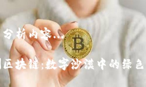 意图分析内容...

绿洲区块链：数字沙漠中的绿色绿洲