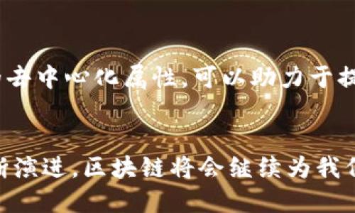 区块链的进步之处意味着区块链技术在各个方面的创新与改进，这些进步促进了其应用场景的扩展，提高了系统的效率、安全性和透明度。下面列出区块链的一些主要进步：

### 1. 去中心化
区块链的最大特点是去中心化，它消除了对中央权威机构的依赖，从而减少了单点故障的风险。这意味着，交易和数据管理的权力分散到了网络中的每一个节点，任何一个节点的故障都不会影响整个网络的运行。

### 2. 安全性增强
区块链使用加密技术来确保数据的安全性。每个区块都包含前一个区块的哈希值，这样就形成了一个不可更改的链条。这种结构使得篡改数据变得极其困难，因为任何一次尝试修改都需要同时更改后续的所有区块。

### 3. 透明度与可追溯性
区块链记录的所有交易都是公开的，任何人都可以查看。这种透明度不仅使得交易过程更加可信，还增强了可追溯性。例如，供应链管理中，消费者可以追溯到每一件商品的来源，确保产品的真实性。

### 4. 提高效率和降低成本
传统的交易过程通常涉及多个中介，而区块链可以简化这一过程。通过智能合约，在满足一定条件时自动执行合约条款，这样不仅加快了交易的速度，还节省了中介费用。

### 5. 适用范围广泛
区块链的应用场景已经从最初的数字货币扩展到金融、医疗、物流、版权保护等多个领域。各行各业都在探索如何利用区块链的优势来提高效率和透明度。

### 6. 智能合约的出现
智能合约是自动执行合约条款的程序，它们在区块链上运行，大大减少了人与人之间的信任成本。这使得许多传统的商业协议变得更加高效。

### 7. 用户掌控数据
在传统的互联网环境中，用户的数据往往被集中存储在某些公司的服务器上，而区块链技术允许用户对自己的数据拥有更大的控制权和隐私保护。在某些区块链平台上，用户甚至可以选择何时以及如何共享他们的数据。

### 8. 扩展性与互操作性
随着区块链技术的发展，不同的区块链网络之间的互操作性成为一个关键问题。新的协议和标准正在开发中，以实现不同区块链的有效连接和数据交换。

### 9. 生态系统发展
区块链不仅是一项技术，它还催生了整个生态系统，包括开发者、创业公司、投资者等。这个生态系统的共同发展促进了技术的创新和应用的多样化。

### 10. 社会影响
最后，区块链的进步不仅在技术层面，它还在社会层面上产生了深远的影响。例如，区块链所具有的去中心化属性，可以助力于提升社会的公平性，尤其是在金融服务缺乏的地区。

### 结论
区块链的进步之处不仅体现在技术本身的提升，也在于其在各个领域带来的变革。随着技术的不断演进，区块链将会继续为我们带来更多的可能性和机遇。无论是企业、个人还是整个社会，都将从中受益，期待未来的无限可能。