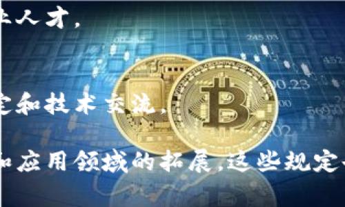 区块链产业发展规定是指各国或地区为促进区块链技术和产业健康、可持续发展而制定的一系列政策、法律法规和标准。这些规定通常涵盖了区块链技术的应用场景、资金监管、数据安全、个人隐私保护、合规性要求等方面。以下是一些主要内容：

### 1. 区块链技术应用的合法性
许多国家明确区块链技术及其应用的合法性，规定了不同场景下的使用规则。例如，在金融、供应链管理、数字身份等领域，政府可能会出台相关政策来促进区块链应用。

### 2. 监管框架
为了保证区块链行业的规范发展，各国通常会建立相应的监管框架。这些框架可能涉及ICO（首次代币发行）、交易所运营、数字资产的监管等。

### 3. 数据安全与隐私保护
区块链技术涉及大量敏感数据，因此许多规定会涵盖数据安全与隐私保护的相关法律，要求企业在使用区块链技术时，要保证用户数据的安全和隐私。

### 4. 反洗钱和反恐怖融资
一些国家要求区块链相关企业遵循反洗钱（AML）和反恐怖融资（CFT）的规定，确保区块链应用不被利用进行违法活动。

### 5. 行业标准和技术规范
随着区块链技术的发展，逐步形成了一些行业标准和技术规范，这些规定有助于确保区块链技术的互操作性和安全性。

### 6. 创新支持政策
为促进区块链产业的发展，许多国家鼓励创新，会设立特别基金或者奖金支持区块链技术研发和应用推广。

### 7. 教育与人才培养
一些规定还关注教育和人才的培养，以应对区块链技术快速发展的需要，推动高校和企业合作，培养相关专业人才。

### 8. 国际合作
考虑到区块链技术的全球性，有些国家在制定相应规定时，也会注重与其他国家的合作，参与国际标准的制定和技术交流。

通过这些规定，各国希望能有效促进区块链产业的发展，同时确保技术的安全性和合规性。随着技术的发展和应用领域的拓展，这些规定也可能不断调整和更新。