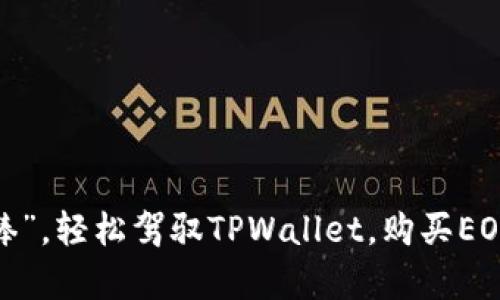 拿起“金箍棒”，轻松驾驭TPWallet，购买EOS计算资源！