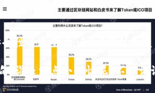 区块链合同协议是指利用区块链技术来创建和执行合同的协议，这种协议通常以智能合约的形式存在。智能合约是一种自我执行的合约，其条款和条件直接编码在区块链上，确保交易的透明性、安全性和不可篡改性。

以下是对区块链合同协议的详细解释：

区块链与智能合约的基础知识
在了解区块链合同协议之前，我们需要先了解区块链和智能合约的基本概念。区块链是一种分布式账本技术，能够确保数据在多个节点之间安全和透明地传输。每一笔交易都会被记录在“区块”中，并通过“链”相连接，形成一个不可修改的历史记录。

智能合约，顾名思义，是合同的数字化形式。它是以代码的形式编写的合约，能够在满足特定条件时自动执行。智能合约的出现，不仅了传统合同的执行过程，减少了人为干预的可能性，同时还降低了执行成本，提高了效率。

区块链合同协议的工作原理
区块链合同协议的工作原理可以通过以下步骤来理解：

ol
    listrong合同的创建：/strong用户根据交易的需求书写合同条款，并将其以智能合约的形式写入区块链。这一过程中，合同的每一条款都使用编程语言进行简单的逻辑处理，如条件判断、算术运算等。/li
    listrong条件的设定：/strong智能合约中包含了触发执行的条件。例如，某款产品在支付完成后，将自动转移给买方。/li
    listrong合同的验证：/strong当触发条件被满足时，区块链节点会通过共识机制验证合同的执行。这一过程确保了合同在多个节点间的一致性，防止了单点失败。/li
    listrong合同的执行：/strong一旦条件得到确认，智能合约自动执行相应操作，如资金转移、资产交付等。从而实现了自动化交易，减少了人工干预。/li
/ol

区块链合同协议的优势
相较于传统合同，区块链合同协议具有多项优势：

ul
    listrong透明性：/strong所有参与者都可以实时查看合同的条款和执行状态，各方对交易过程一目了然。/li
    listrong安全性：/strong通过加密技术和分布式账本，合同内容难以被篡改，降低了欺诈风险。/li
    listrong高效性：/strong智能合约的自动执行减少了中介的参与时间，交易可以在瞬间完成。/li
    listrong成本效益：/strong通过减少人工干预、取消中介费用，智能合约能有效降低交易成本。/li
/ul

区块链合同协议的应用场景
区块链合同协议在多个领域展现出了巨大的潜力，包括但不限于：

ul
    listrong金融行业：/strong智能合约可用于自动化的贷款、保险理赔、证券交易等，简化了流程，提高了资金周转效率。/li
    listrong供应链管理：/strong通过区块链合同协议，商品的每一次转运都能被记录，确保产品的真实性与追溯性，减少供应链中的欺诈行为。/li
    listrong房地产交易：/strong智能合约可以自动执行买卖、租赁等合同，实现房地产交易的数字化，提高交易的安全性。/li
    listrong知识产权保护：/strong通过区块链记录创作时间与所有权，艺术作品、专利等的知识产权可以得到更好的保护。/li
/ul

区块链合同协议的挑战与未来发展
然而，尽管区块链合同协议具有诸多优势，但在实际应用中也面临一些挑战：

ul
    listrong法律合规性：/strong许多国家的法律体系尚未完全适应区块链技术，对于智能合约的法律地位尚无明确界定。/li
    listrong技术门槛：/strong开发智能合约需要专业的编程技能，这对许多企业来说是一个挑战。/li
    listrong网络稳定性：/strong虽然区块链具有去中心化的优势，但如果网络中的节点不够分散，也会导致安全隐患。/li
/ul

尽管如此，未来的发展趋势依然乐观。随着法律法规的逐步完善、技术的不断进步，区块链合同协议有望在更多行业内得到广泛应用。

结论
区块链合同协议是未来商业世界的一次变革，它不仅提升了合同的执行效率，还为各种交易提供了更高的安全性与透明度。正如“科技改变生活”，区块链合同协议将成为连接现实与虚拟世界的一座桥梁，推动经济模式的创新与发展。

完美的交易，没有谁不想要，区块链合同协议也许就是那把“金钥匙”，让你的交易变得轻松又简单！顺便说一句，谁还没点小烦恼呢？不如试试智能合约，或许能给你带来意想不到的惊喜哦！