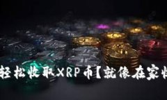 TP Wallet如何轻松收取XRP币