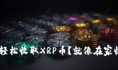 TP Wallet如何轻松收取XRP币？就像在家收快递一样简单！