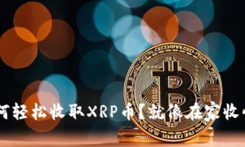 TP Wallet如何轻松收取XRP币？就像在家收快递一样简单！