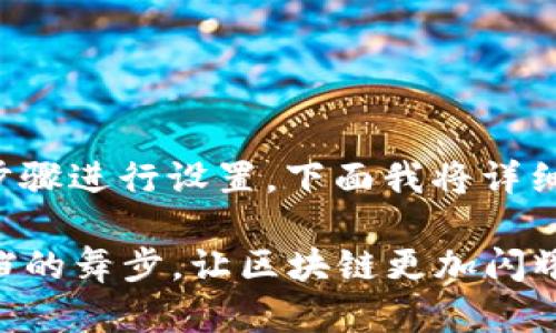 要将TPWallet连接到RPOne，您可以遵循以下步骤进行设置。下面我将详细介绍这个过程，并确保您能够轻松理解和操作。

### TPWallet与RPOne的完美结合：如同搭档的舞步，让区块链更加闪耀