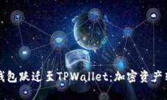 从火币钱包跃迁至TPWalle