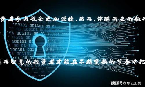 区块链加股权交易所：数字时代的投资新宠

在当今科技飞速发展的时代，区块链技术仿佛是一位魔法师，用它那神秘的法术为我们的生活带来了诸多便利。而股权交易所则像是一场华丽的舞会，为企业和投资者提供了一个相聚的舞台。当这两者结合在一起，便形成了一个崭新的投资模式——区块链加股权交易所。这种新模式不仅改变了传统的股权交易方式，还为投资者和企业带来了无数机遇与挑战。

什么是区块链？

在深入探讨区块链加股权交易所之前，我们不妨先了解一下区块链的本质。想象一下，你和你的朋友们正在玩一个神秘的游戏，无论谁做了什么，所有的记录都会被保存在一个巨大的“账本”上，而这个账本是每个人都有的，不能被随意篡改。这样的游戏如何行之有效？这就是区块链的基本理念。

区块链是一种分布式数据库技术，其核心理念在于去中心化、透明性和不可篡改性。通过加密技术，用户可以在网络上安全地记录和共享信息，而不需要依赖任何第三方。正因如此，区块链被认为是许多行业未来发展的“新引擎”。

股权交易所的基本概念

股权交易所可以被看作是一个集中市场，企业与投资者在这里互相认识、交易股份、达成协议。想象一下，一个流行的咖啡馆，顾客们在这里相聚，品尝美味的咖啡，从不同的桌子上相互聊天，也可能交换一些私密的消息。对于企业来说，股权交易则是融资及扩大影响力的重要手段。

区块链加股权交易所：二者的融合

将区块链与股权交易所结合，就像把巧克力和花生酱放在一起，瞬间创造出了一种无与伦比的美味。这种结合不仅能提升交易的透明度和安全性，还能够降低中介费用，加速交易流程。

具体而言，区块链加股权交易所可以实现如下优势：

ul
  listrong透明度：/strong所有交易记录都在区块链上公开，任何人都可以查阅，减少了信息不对称的问题。/li
  listrong安全性：/strong通过加密技术，交易数据无法被轻易篡改，降低了交易欺诈的风险。/li
  listrong低成本：/strong减少了繁琐的中介环节，从而降低了交易费用。/li
  listrong全球化：/strong区块链技术无国界，投资者可以在世界任何地方参与股权交易。/li
/ul

小心！风险同样存在

当然，灯下黑。区块链加股权交易所的崛起并非没有潜在风险。比如，随着市场的快速发展，监管滞后可能导致市场的不稳定，同时，交易平台的技术安全问题也早已引发许多争议和警惕。

这种新兴的交易模式也让一些老手困惑不已。想象一下，你的奶奶从未使用过智能手机，现在让她学习如何在区块链上进行股权交易，她可能会问：“这究竟是要我下载一个新应用，还是需要买一台量子计算机呢？”现实中，用户对技术的学习曲线和适应能力也是一个亟待解决的问题。

如何参与区块链股权交易

如果你已经心动，想要参与其中，不妨看看这里的几个步骤：

ol
  listrong选择合适的平台：/strong首先，需要选择一个支持区块链股权交易的平台。这个平台就像是一个出租车软件，能够帮助你找到合适的车辆，运送你到目的地。/li
  listrong注册账号：/strong注册一个账户，通常需要提供一些个人信息，类似于你在咖啡馆登记会员，享受更好的服务。/li
  listrong了解市场：/strong在投资之前，了解下市场动态和相关项目。就像参加舞会前应该知道如何跳舞，哪些人值得一交。/li
  listrong开始交易：/strong完成这些步骤后，就可以进行实际的股权交易啦。不过，切记不要“盲目跟风”，这样就像你不知道舞会里谁会踩到你的脚。/li
/ol

未来展望：区块链股权交易所的前景

展望未来，区块链加股权交易所必定会迎来更加广阔的发展空间。随着技术的进一步普及及法律法规的完善，可能会形成一个极为成熟的市场。企业融资及投资者参与也会更加便捷。然而，伴随而来的挑战却让我们不得不防。

就像一杯美味的咖啡，虽然它能够给你带来愉快的享受，但若过量则可能造成“咖啡瘾”。在投资市场上，过度投机、盲目追求短期收益只会使你陷入风险的泥沼。

结语：区块链加股权交易所的时代已来临

区块链加股权交易所的结合犹如一场时代的交响乐，吸引了无数投资者的关注。对我们每一个人来说，这是一个机遇与挑战并存的新时代。在这个舞台上，谨慎而智慧的投资者才能在不断变换的节奏中把握住自己的投资命运。

所以，准备好迎接这场数字投资变革的盛宴了吗？谁还没点小烦恼呢？放下你的顾虑，开始探索这个新兴的领域吧！