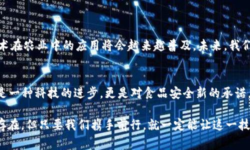 农业信息区块链平台是一种利用区块链技术来管理和农业生产、供应链和相关信息流的平台。这种平台可以帮助农民、企业、消费者和政府等各方更有效地协调和管理农业资源，提高农业生产的透明度和效率。

### 主要功能和特点

1. **透明的供应链管理**  
   区块链技术的去中心化特性使得每一个参与者都能对供应链的每一个环节进行查看和验证，从而减少了信息不对称现象。当消费者可以追溯到食品的来源时，他们会觉得更有信心。

2. **数据安全性**  
   数据存储在区块链上是不可篡改的，这使得农业数据的安全性大大提高。比起传统的数据库，区块链能有效避免数据丢失和被篡改的风险。

3. **智能合约应用**  
   平台通常会使用智能合约来自动执行交易和协议。这意味着在达到特定条件时，系统会自动完成某项操作，例如支付资金或发布订单，这可以减少人为干预和错误。

4. **生态环境监控**  
   一些农业区块链平台利用传感器和物联网技术来收集环境数据（如土壤湿度、温度等），通过区块链记录，确保数据的真实可靠。这对于精准农业至关重要。

### 如何发展农业区块链平台

随着技术的发展，实现农业信息区块链平台并非遥不可及，以下是几个重要的步骤。

#### 1. 明确目标需求  
在开发任何农业信息区块链平台之前，首先要明确其目的，如追踪食品来源、供应链流程或是提高农民的收入。不同的需求可能需要不同的技术和解决方案。

#### 2. 建立多方合作  
农业信息的共享需要各个环节的参与，包括农民、供应商、分销商、零售商等。建立一个多方参与的生态系统，使他们自愿分享和参与数据录入。

#### 3. 技术支持与培训  
为了能够高效地使用区块链技术，参与者需要接受培训，了解如何使用平台。这意味着需要引入技术支持人员，帮助他们解决在使用过程中可能遇到的问题。

#### 4. 进行试点项目  
在全面推广之前，可以先选择特定区域或特定产品进行试点，以测试平台的可行性和有效性，然后逐步扩展。

### 面临的挑战

尽管农业区块链平台有诸多优势，但它们的实现也面临着一些挑战：

#### 1. 技术复杂性  
区块链技术虽然具有潜力，但仍然相对复杂，需要参与者具备一定的技术能力。对于大多数农民而言，他们可能对区块链技术了解不多，因此需要更多的培训和支持。

#### 2. 费用问题  
建立和维护一个区块链平台需要资金投入，这对许多小型农户来说是一种负担。协同多个参与者分担成本是解决方案之一。

#### 3. 法规问题  
不同国家和地区对于数据隐私和区块链技术的使用有不同的法规。需在构建平台时确保都能遵守当地法律法规。

### 未来展望

农业信息区块链平台的发展前景广阔。随着消费者对食品安全和可追溯性的关注日益增加，区块链技术在农业中的应用将会越来越普及。未来，我们可能会看到更多国家和地区推动区块链技术在农业领域的应用，以提升整体农业效率和可持续发展。

#### 在农业区块链中，未来或许能实现这样的场景：
“农民的每一颗种子都留有数字足迹，消费者打开手机，便能看到从土壤到餐桌的每一个环节。这不仅是一种科技的进步，更是对食品安全新的承诺。”

总之，农业信息区块链平台如同一个数字化的农业生态圈，有助于各方合作，实现共赢。尽管挑战依然存在，但只要我们携手前行，就一定能让这一技术在农业领域大放异彩。