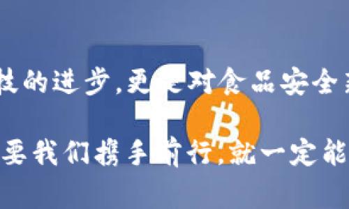 农业信息区块链平台是一种利用区块链技术来管理和农业生产、供应链和相关信息流的平台。这种平台可以帮助农民、企业、消费者和政府等各方更有效地协调和管理农业资源，提高农业生产的透明度和效率。

### 主要功能和特点

1. **透明的供应链管理**  
   区块链技术的去中心化特性使得每一个参与者都能对供应链的每一个环节进行查看和验证，从而减少了信息不对称现象。当消费者可以追溯到食品的来源时，他们会觉得更有信心。

2. **数据安全性**  
   数据存储在区块链上是不可篡改的，这使得农业数据的安全性大大提高。比起传统的数据库，区块链能有效避免数据丢失和被篡改的风险。

3. **智能合约应用**  
   平台通常会使用智能合约来自动执行交易和协议。这意味着在达到特定条件时，系统会自动完成某项操作，例如支付资金或发布订单，这可以减少人为干预和错误。

4. **生态环境监控**  
   一些农业区块链平台利用传感器和物联网技术来收集环境数据（如土壤湿度、温度等），通过区块链记录，确保数据的真实可靠。这对于精准农业至关重要。

### 如何发展农业区块链平台

随着技术的发展，实现农业信息区块链平台并非遥不可及，以下是几个重要的步骤。

#### 1. 明确目标需求  
在开发任何农业信息区块链平台之前，首先要明确其目的，如追踪食品来源、供应链流程或是提高农民的收入。不同的需求可能需要不同的技术和解决方案。

#### 2. 建立多方合作  
农业信息的共享需要各个环节的参与，包括农民、供应商、分销商、零售商等。建立一个多方参与的生态系统，使他们自愿分享和参与数据录入。

#### 3. 技术支持与培训  
为了能够高效地使用区块链技术，参与者需要接受培训，了解如何使用平台。这意味着需要引入技术支持人员，帮助他们解决在使用过程中可能遇到的问题。

#### 4. 进行试点项目  
在全面推广之前，可以先选择特定区域或特定产品进行试点，以测试平台的可行性和有效性，然后逐步扩展。

### 面临的挑战

尽管农业区块链平台有诸多优势，但它们的实现也面临着一些挑战：

#### 1. 技术复杂性  
区块链技术虽然具有潜力，但仍然相对复杂，需要参与者具备一定的技术能力。对于大多数农民而言，他们可能对区块链技术了解不多，因此需要更多的培训和支持。

#### 2. 费用问题  
建立和维护一个区块链平台需要资金投入，这对许多小型农户来说是一种负担。协同多个参与者分担成本是解决方案之一。

#### 3. 法规问题  
不同国家和地区对于数据隐私和区块链技术的使用有不同的法规。需在构建平台时确保都能遵守当地法律法规。

### 未来展望

农业信息区块链平台的发展前景广阔。随着消费者对食品安全和可追溯性的关注日益增加，区块链技术在农业中的应用将会越来越普及。未来，我们可能会看到更多国家和地区推动区块链技术在农业领域的应用，以提升整体农业效率和可持续发展。

#### 在农业区块链中，未来或许能实现这样的场景：
“农民的每一颗种子都留有数字足迹，消费者打开手机，便能看到从土壤到餐桌的每一个环节。这不仅是一种科技的进步，更是对食品安全新的承诺。”

总之，农业信息区块链平台如同一个数字化的农业生态圈，有助于各方合作，实现共赢。尽管挑战依然存在，但只要我们携手前行，就一定能让这一技术在农业领域大放异彩。