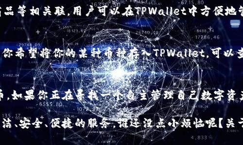 TPWallet 是一个功能强大的数字资产钱包，支持多种加密货币的存储、管理和交易。具体来说，TPWallet 主要支持以下几类资产：

### 1. 主流数字货币
在TPWallet中，用户可以存储和管理一些主流的加密货币，例如比特币（BTC）、以太坊（ETH）和瑞波币（XRP）。这些数字货币因其广泛的接受度和市场认可度，成为了数字资产投资的首选。

### 2. 各类代币
除了主流数字货币外，TPWallet 还支持大量基于以太坊（ERC20）、币安智能链（BEP20）等标准的代币。这些代币代表了不同的项目和应用，用户可以利用TPWallet进行存储和交易。例如，用户可以在TPWallet中存储链游代币、DeFi代币等。

### 3. NFT（非同质化代币）
TPWallet还允许用户存储和管理NFT，即非同质化代币。这些NFT通常与艺术品、音乐作品、虚拟商品等相关联，用户可以在TPWallet中方便地管理自己的数字收藏品。

### 4. 未来支持的币种
TPWallet团队持续更新和扩展支持的币种和代币，用户可以期待未来支持更多的资产类型。如果你希望将你的某种币种存入TPWallet，可以查看他们的官方公告，了解最新的支持信息。

### 小结
简单来说，TPWallet是一个多功能、用户友好的数字资产管理工具，适合存储多种加密货币和代币。如果你正在寻找一个自主管理自己数字资产的好选择，TPWallet无疑是你值得考虑的选项。

无论你是一位经验丰富的加密货币投资者，还是一个刚刚入门的新手，TPWallet都能为你提供简洁、安全、便捷的服务。谁还没点小烦恼呢？关于加密资产的管理，TPWallet将帮助你更轻松地应对这一挑战！