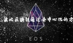 波比区块链是一种新兴的