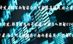 区块链EVM（以太坊虚拟机