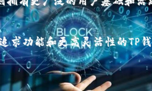 在比较PI钱包和TP（通常指Trust Wallet或其他钱包）时，我们可以从多个方面进行分析，包括安全性、用户体验、功能、支持的币种、社区支持等。下面是对这两个钱包的详细对比。

安全性
安全性是任何数字钱包最重要的特性之一。PI钱包通常提供多重签名和私钥保护，确保用户的资产不被轻易盗取。而TP钱包也非常注重安全，通常会拥有生物识别和密码保护等功能。用户在选择钱包时，应优先考虑这些安全措施，以确保自己的资产安全。

用户体验
用户体验对于钱包来说至关重要。一款设计友好的钱包可以帮助用户轻松快速地完成交易。PI钱包的界面相对简洁，用户能够轻松上手。而TP钱包提供更多的功能和选项，适合那些对功能有更高需求的用户。用户体验的好坏也会影响用户的忠诚度，因此在选择时要重视这一点。

功能对比
PI钱包和TP钱包在功能上有明显的区别。PI钱包主要关注于简单的存储和转账功能，而TP钱包则提供了更丰富的功能，例如去中心化交易平台的集成、NFT支持等。对于喜欢探索更多区块链功能的用户，TP钱包无疑是更好的选择。

支持的币种
在选择数字钱包时，支持的币种也是一个重要的考虑因素。PI钱包支持的币种相对较少，可能无法满足所有用户的需求。相比之下，TP钱包支持的币种数量较多，用户可以更灵活地管理自己的数字资产。

社区支持
最后，社区支持也是一个不可忽视的因素。一个活跃的社区可以为用户提供帮助和支持。PI钱包的社区相对小众，而TP钱包则拥有更广泛的用户基础和活跃的开发者社区，这可以确保持续的更新和。

总结
综上所述，PI钱包和TP钱包各有优缺点。如果你是一名新手，简单易用的PI钱包可能更适合你；而如果你是经验丰富的用户，追求功能和更高灵活性的TP钱包则可能更符合你的需求。

希望这个对比能对你做出选择有所帮助！当然，最重要的还是根据自己的需求和使用习惯选择最合适的钱包。