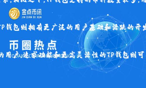 在比较PI钱包和TP（通常指Trust Wallet或其他钱包）时，我们可以从多个方面进行分析，包括安全性、用户体验、功能、支持的币种、社区支持等。下面是对这两个钱包的详细对比。

安全性
安全性是任何数字钱包最重要的特性之一。PI钱包通常提供多重签名和私钥保护，确保用户的资产不被轻易盗取。而TP钱包也非常注重安全，通常会拥有生物识别和密码保护等功能。用户在选择钱包时，应优先考虑这些安全措施，以确保自己的资产安全。

用户体验
用户体验对于钱包来说至关重要。一款设计友好的钱包可以帮助用户轻松快速地完成交易。PI钱包的界面相对简洁，用户能够轻松上手。而TP钱包提供更多的功能和选项，适合那些对功能有更高需求的用户。用户体验的好坏也会影响用户的忠诚度，因此在选择时要重视这一点。

功能对比
PI钱包和TP钱包在功能上有明显的区别。PI钱包主要关注于简单的存储和转账功能，而TP钱包则提供了更丰富的功能，例如去中心化交易平台的集成、NFT支持等。对于喜欢探索更多区块链功能的用户，TP钱包无疑是更好的选择。

支持的币种
在选择数字钱包时，支持的币种也是一个重要的考虑因素。PI钱包支持的币种相对较少，可能无法满足所有用户的需求。相比之下，TP钱包支持的币种数量较多，用户可以更灵活地管理自己的数字资产。

社区支持
最后，社区支持也是一个不可忽视的因素。一个活跃的社区可以为用户提供帮助和支持。PI钱包的社区相对小众，而TP钱包则拥有更广泛的用户基础和活跃的开发者社区，这可以确保持续的更新和。

总结
综上所述，PI钱包和TP钱包各有优缺点。如果你是一名新手，简单易用的PI钱包可能更适合你；而如果你是经验丰富的用户，追求功能和更高灵活性的TP钱包则可能更符合你的需求。

希望这个对比能对你做出选择有所帮助！当然，最重要的还是根据自己的需求和使用习惯选择最合适的钱包。
