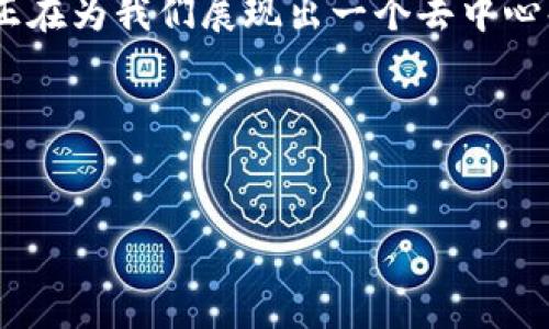 什么是区块链DAO？一场数字革命的狂欢派对

在这个瞬息万变的数字时代，区块链技术如一颗新星冉冉升起，而DAO（去中心化自治组织）则是这颗星星上最引人注目的光点。就像朋友聚会中的DJ一样，DAO负责调动全场的氛围，让每个成员都能参与到这场狂欢中。今天，就让我们一同探索这个前沿概念，暂且放下小烦恼，跟随我们的数字旅程，看看区块链DAO究竟是什么。

区块链：数码世界的基石

在深入了解区块链DAO之前，我们必须首先搞清楚区块链的基本概念。简单来说，区块链就像一本公共的账本，每个交易都被记录在这一账本上，而这个账本被分布在全球数以千计的计算机上。想象一下，假设你和你的朋友们每周聚餐，在每次聚餐结束时，你都要在一本账本上记录谁点了什么以及每个人应该支付多少。这本账本谁都可以看到，而且一旦记录就无法轻易更改——这就是区块链运作的基本原理。

DAO：去中心化自治组织的魅力

那么，DAO又是什么呢？简而言之，DAO是一种通过智能合约在区块链上创建的组织结构，它允许没有中心化管理的团体共同决策。可以把DAO想象成一个没有“老板”的公司，所有参与者都可以通过投票或其他方式来决定组织的方针和行动。

比如，如果你和你的朋友们决定组织一次周末的露营活动，大家可以通过投票决定活动的地点、时间和预算，而不是由某个人单方面决定。这种民主化的做法，正是DAO的核心理念。

区块链DAO的运作原理

在了解了DAO的基本概念后，我们来看看它是如何运作的。首先，DAO采用智能合约，这是一段运行在区块链上的代码，它能够自动执行和管理协议。在这些智能合约的帮助下，DAO成员能够实现投票、提案和资金管理等功能。

所有的决策过程都在链上透明进行，参与者可以实时查看每个提案的状态和投票结果。这就像是一个公开的投票系统，没人能“暗箱操作”。再加上参与者的匿名性，保护了各方利益，让每个人都能自由表达自己的观点。

DAO的优势与挑战

说到这里，或许有人会问：“DAO真的那么好么？它的优势是什么？”

首先，去中心化的特性使得组织更加透明和公平。传统的组织结构通常是由一个或几个领导层控制，而DAO将权力分散，所有成员都有发言权。

其次，DAO的操作是自动化的，能够大幅度减少人为干预。例如，资金的拨付、决策的执行都依赖于代码的逻辑，而不是人工的判断。这减少了传统组织中常见的官僚主义和效率低下的问题。

但挑战同样显而易见。首先，DAO的决策效率可能会受到影响，因为所有决策都需要经过投票，这在紧急情况下可能导致反应迟钝。“投票时间到，能不能快点？”这不仅是朋友聚餐时的闲聊，也是DAO运作时可能面临的问题。

未来的展望与应用

关于DAO的未来，似乎没有人能给出确切的答案，但我们可以看到它正在从理论走向现实。许多创业公司和项目正在尝试通过DAO的形式运营。例如，DeFi（去中心化金融）平台、艺术创作社区等等，DAO的形式已经逐渐被应用于各个领域。

不久前，有媒体报道了一项名为“PleasrDAO”的组织，这个DAO专注于购买加密艺术品，最终以432万美元的价格成功购入了著名的加密艺术品。这一事件也证明了DAO在文化和艺术领域的潜力。

总结：一场数字时代的狂欢派对

区块链DAO正如一个没有围墙的派对，每个参与者都可以自由表达自己的见解，做出自己的贡献。它带来了无数的可能性与机遇，但同样也伴随着风险和挑战。作为一个新兴的组织形态，DAO正在为我们展现出一个去中心化时代的未来。

虽然这场数字革命的派对刚刚开始，但相信只要我们认真对待、团结合作，就一定能够在这场狂欢中找到属于自己的位置。谁说我们不能在这片数字蓝海中扬帆起航呢？

区块链, DAO, 智能合约, 去中心化/guanjianci
区块链DAO：数字时代的狂欢派对