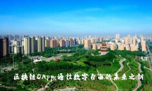  区块链DApp：通往数字自由的未来之钥