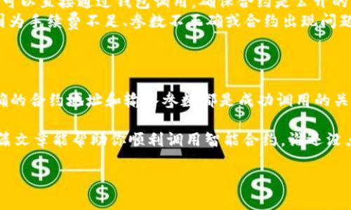 要在TP Wallet（波场钱包）中调用智能合约，你需要了解如何通过钱包界面或程序与波场网络进行交互。以下是一个简要的指南，包括如何调用智能合约的步骤和必要的设置。

### 调用智能合约的步骤

前期准备工作
在开始之前，确保你已经拥有以下几个条件：
ul
    listrongTP Wallet 钱包：/strong下载并安装 TP Wallet 应用。/li
    listrongTRX 代币：/strong你的钱包账户中需要有足够的 TRX 作为交易费用。/li
    listrong智能合约地址：/strong你需要知道你想要调用的智能合约地址。/li
    listrongABI 文件：/strong你还需要知道的智能合约的 ABI（应用程序二进制接口）。这有助于你理解如何与合约交互。/li
/ul

使用 TP Wallet 调用智能合约
步骤如下：
ol
    listrong打开 TP Wallet：/strong启动应用程序并使用你的账户登录。/li
    listrong找到“合约”部分：/strong在主界面中，找到与智能合约相关的选项。根据钱包的版本，可能会显示为“智能合约”或“合约调用”。/li
    listrong输入合约地址：/strong在相应的输入框中输入你想要调用的智能合约地址。/li
    listrong选择函数：/strong根据合约的 ABI 文件，选择你想调用的函数。如果你的合约有多个功能，可以随意选择。/li
    listrong输入参数：/strong如果你选择的函数需要输入参数，请在指定的框中输入相应的值。/li
    listrong确认交易：/strong检查所有信息确认无误后，点击“确认”按钮，系统会提示你需要支付的手续费，确保你的钱包中有足够的 TRX。确认支付后，交易将被提交到波场网络。/li
/ol

注意事项
调用智能合约时需要注意以下几点：
ul
    listrong合约地址的准确性：/strong确保输入的合约地址没有错误，任何小的错误都可能导致交易失败。/li
    listrong函数参数的格式：/strong调用函数时，确保你提供的参数格式正确（如数字、地址等），否则合约可能无法正确处理。/li
    listrong网络拥堵：/strong如果波场网络在高峰期可能会拥堵，等待交易确认可能需要更长时间。/li
/ul

常见问题解答
在使用 TP Wallet 调用智能合约时，用户可能会遇到一些常见问题：
ul
    listrong我可以通过钱包调用任何合约吗？/strongbr不是所有的合约都可以直接通过钱包调用，确保合约是公开的并且具有被调用的规则。/li
    listrong交易失败的原因是什么？/strongbr一般来说，交易失败可能是因为手续费不足、参数不正确或合约出现问题。/li
/ul

总结
在 TP Wallet 中调用智能合约是一个相对简单的过程，但务必保持谨慎。正确的合约地址和输入参数都是成功调用的关键。如果你对某个合约不太确定，最好先查阅相关文档或向有经验的用户咨询。

总的来说，波场生态系统为用户提供了丰富的功能和灵活的交互方式，希望这篇文章能帮助你顺利调用智能合约。谁还没点小烦恼呢？有任何疑问，欢迎随时询问！

希望这些步骤能够帮助你在 TP Wallet 中成功调用智能合约！