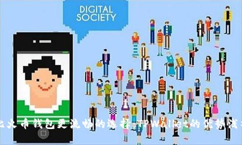 比火币钱包更流畅的选择：TPWallet的优势浅析