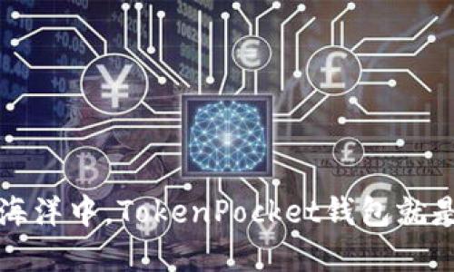 在数字资产的海洋中，TokenPocket钱包就是你的航海指南