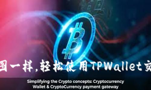 像玩拼图一样，轻松使用TPWallet交易NFT！