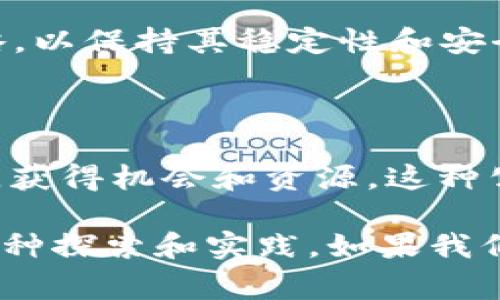 区块链的最高境界通常指的是区块链技术在实践中的一种理想状态，具体可以从多个方面来理解：

### 1. **去中心化的理想**

区块链的核心理念是去中心化。最高境界的区块链意味着完全没有中心化的干预，所有数据都是分布式的，任何人都可以参与网络的维护和管理。这样一来，用户的隐私和安全就得到了最佳保护，数据不再依赖单一的服务器或机构，极大降低了潜在的被篡改或泄露的风险。

### 2. **透明与信任**

在区块链的世界里，所有交易和数据都是公开透明的，任何人都可以查看。这种透明性带来了更高的信任度，因为用户能够随时验证信息的真实性。最高境界的区块链能够做到在极端情况下仍然保持透明性和公正性，使参与者的信任度提升到最高。

### 3. **智能合约的完美执行**

智能合约是区块链技术中的一项重要应用。最高境界的区块链意味着智能合约能够在自动化执行中做到无懈可击，无法被篡改或无意中执行错误。所有合约的条款在区块链上清晰可见，不存在黑箱操作，使得所有参与者都能信任这一机制。

### 4. **可扩展性与互操作性**

区块链技术发展的一个重要挑战是如何提高其可扩展性和互操作性。最高境界的区块链应该能够处理巨量的交易，同时与其他区块链或者传统系统无缝对接。这意味着不论是大型企业还是普通用户，都能在这个生态系统中高效、顺畅地互动。

### 5. **生态系统的自我维护**

理想中的区块链生态系统应具备自我修复和自我维护的能力。通过社区的共识和参与，系统能够在出现问题时自动调整策略，以保持其稳定性和安全性。这种智能化的运作方式是区块链发展的一个重要目标。

### 6. **包容性和公平性**

最高境界的区块链还应该关注包容性。在这个网络中，任何人，无论其经济地位、文化背景，甚至技术水平如何，都能平等参与，获得机会和资源。这种公平性是实现社会经济可持续发展的重要基石。

综上所述，区块链的最高境界不仅仅是技术的成熟，更重要的是在各个层面上实现公平、透明和高效，是对未来数字社会的一种探索和实践。如果我们能朝着这样的方向迈进，区块链或许将真正改变我们的生活和经济模式。