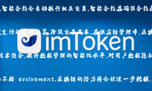 区块链是一种去中心化的分布式账本技术，其核心原理主要涉及数据的加密、共识机制、智能合约等。以下将详细介绍区块链的原理以及其在数据传输中的应用。

区块链的基本概念
区块链是一种以数据结构“区块”相连而成的“链”，每个区块中包含了一段时间内的交易记录。这些区块通过加密技术串联在一起，形成不可篡改的账本，确保了数据的真实性和安全性。

区块链的工作原理
区块链的工作原理可以简单地理解为：每当发生一次交易，这个交易会被收集到一个新的区块中。然后，通过网络中的节点进行验证，确保这笔交易的合法性。一旦达到共识，该区块就会被添加到链上，交易信息便得以永久保存。

加密技术在区块链中的应用
区块链采用了多种加密技术来保护数据的安全性。最常用的是哈希算法，如SHA-256。每个区块的哈希值是基于其内容生成的，任何对区块内容的修改都会导致哈希值的变化，从而被网络中的其他节点发现并拒绝其添加。

共识机制——确保一致性和安全性
共识机制是区块链网络中用来确保各个节点对区块内容达成一致的协议。最常见的共识机制包括工作量证明（Proof of Work）、权益证明（Proof of Stake）和委托权益证明（Delegated Proof of Stake）。通过这些机制，区块链网络能够防止恶意攻击和双重支付。

智能合约——程序化的协议
区块链的智能合约是一种自执行的合同，其条款和条件以代码的形式存储在区块链中。当触发一定条件时，智能合约会自动执行相关交易。智能合约在确保合约履行的同时，减少了中介的参与，提高了交易的效率。

区块链在数据传输中的应用
区块链的透明性和安全性使其在数据传输中具有广泛的应用。例如，在金融领域，使用区块链可以实现跨境支付的实时结算，降低交易成本。在供应链管理中，区块链可以追踪产品的每一个环节，提高商品的可追溯性和 authenticity。

未来发展趋势
随着区块链技术的不断进步，其在各个领域的应用将越来越广泛。未来，区块链有望与人工智能、大数据等技术结合，提升数据管理的智能化水平。对用户数据隐私的保护、去中心化的身份认证等方面也将是未来研究的重要方向。

总结
总的来说，区块链以其独特的去中心化机制和强大的安全性，为数据传输提供了新的解决方案。随着技术的不断 evolvement，区块链的潜力将会被进一步挖掘，也将必然改变我们处理数据和交易的方式。