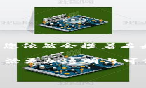 区块链技术是当今数字经济中一个备受瞩目的话题。它不仅仅是比特币的底层技术，更是一个有潜力彻底改变各行各业的创新技术。那么，区块链含义的理解究竟是什么呢？

什么是区块链？
简单来说，区块链是一种去中心化的分布式账本技术。想象一下，它就像一个公开的数字图书馆，所有的信息（即“区块”）都被存储在一个串联的链条上，任何人都可以查看，但没有人可以私下修改。这种结构不仅增强了数据的透明度，也增加了其安全性。

区块链的运作原理
为了更好地理解区块链，我们可以使用一个比喻：想象你和你的朋友们正在一起记录一场游戏的每一分每一秒。每当有一次得分，你们就会在一个本子上写下这个分数。这个本子就是“账本”，而每次记录的得分就形成了一个“区块”。这样，你们的记录变得透明，大家都能看到而且没办法随意修改，因为所有人都在看着。

为什么区块链会受到关注？
区块链的出现，正如同一场技术革命。它能够解决很多传统系统中存在的问题，比如单一故障点、数据篡改、数据透明度不足等。想想，如果每个人都可以清楚地看到每笔交易，那会减少多少争议和误会？当然，这也引发了许多行业的想象，比如金融、医疗、物流等，纷纷开始探索区块链的应用。

区块链的应用场景
区块链不仅技术高大上，更是应用层出不穷。比如：
ul
    listrong金融行业：/strong区块链最初的应用是在比特币这样的数字货币上，后来许多银行也开始使用区块链技术来提高交易的安全性和效率。/li
    listrong供应链管理：/strong借助区块链技术，企业可以追踪每一件商品从生产到销售的整个过程，确保其来源的可追溯性。/li
    listrong智能合约：/strong一种自执行的合约，合约条款直接写入代码中，区块链上的合约可以在满足条件时自动执行，减少了中介介入。/li
    listrong医疗记录：/strong使患者的医疗信息安全储存并且容易访问，同时保证信息的完整性和隐私性。/li
/ul

区块链面临的挑战
尽管区块链有很多优点，但它也面临不少挑战。比如：
ul
    listrong扩展性问题：/strong随着交易量的增加，传统的区块链可能面临处理速度慢的问题。/li
    listrong监管环境：/strong区块链的去中心化特性让其面临不同国家和地区的法律法规挑战。/li
    listrong能源消耗：/strong特别是在比特币等挖矿过程中，所需的电力消耗引发了环保方面的关注。/li
/ul

未来的区块链
展望未来，区块链技术有望继续发展。无论是通过技术的不断迭代，还是应用的逐渐扩展，区块链都将渗透到我们生活的方方面面。或许在不久的将来，您依然会摸着石头过河，踏上这段神秘而又令人兴奋的旅程。

结尾时，让我们用一个轻松的方式来总结：在这个信息化的时代，谁还没点小烦恼呢？或许，区块链能在某种程度上帮助我们减少这些烦恼，让我们的生活更加透明与可信。

如果您对区块链有更多的关注和问题，不妨继续深入了解这一领域，看看它将如何影响我们未来的生活。