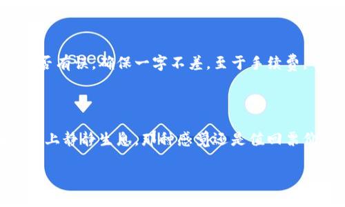 提到虚拟币到TPWallet的步骤主要涉及创建一个TPWallet账户、获取你的虚拟币地址以及完成提币操作。以下是详细的步骤指南：

步骤一：创建TPWallet账户

如果你还没有TPWallet账户，首先需要下载TPWallet应用程序。无论你是Android用户还是iOS用户，都可以在对应的应用商店中找到并下载安装。安装完成后，打开应用，选择“创建新钱包”，然后按照提示完成账户的创建。记得备份你的私钥和助记词，以确保你的资金安全。

步骤二：获取你的虚拟币地址

一旦你设置好了TPWallet账户，接下来需要获取你的虚拟币地址。打开TPWallet，选择你想要接收的虚拟币，点击“接收”按钮，这样就能看到你的地址了。这个地址类似于你的银行账号，别人需要这个地址才能给你转账。

步骤三：从其他平台提币到TPWallet

现在是时候把你的虚拟币提到TPWallet了。登录到你存放虚拟币的平台（例如交易所），选择“提币”或“提现”。在输入框中粘贴你刚才复制的TPWallet地址，确保没有错误，因为一旦发送，虚拟币是不可逆的！在需要的地方填写提币金额，然后确认提取。

步骤四：确认交易

提交提币申请后，你通常会收到一个确认邮件或短信，确保你是这个提币的发起者。仔细检查这些信息，确认无误后，按照指示完成确认。这一步就像是给自己设一个小障碍，确保你的资金不会随便流出。

步骤五：等候资金到账

最后一步就是耐心等待虚拟币到账。不同平台的转账时间可能不同，有时候一转就到账，有时候还得等上几分钟。尤其在网络拥堵的时候，资金到账时间可能会延长。搞得好像在等外卖，有时候真的希望能变成魔法师，瞬间就能到达！

可能遇到的问题及解决方法

在提币过程中，用户有时会遇到一些小麻烦，比如地址错误、手续费过高或是提币失败。别着急，先检查你输入的地址是否有误，确保一字不差。至于手续费，可以选择在手续费较低时进行操作。

总结

把虚拟币提到TPWallet其实并不复杂，只要按照步骤一步步来。虽然整个过程可能有些繁琐，但想象着你的投资在平台上静静生息，那种感觉还是值回票价的。谁又能说自己不想拥有一整个钱包的虚拟财宝呢？

希望这个指南能帮助你顺利将虚拟币提到TPWallet，享受区块链世界的便利与乐趣！