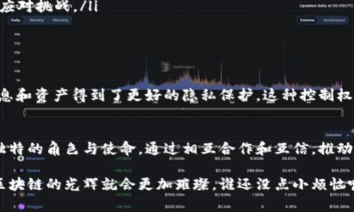 区块链节点是指参与区块链网络的计算机或设备。每个节点都保存着区块链上的数据副本，并通过网络与其他节点进行信息交互。简单来说，区块链就像一个巨大且透明的账本，而每个节点则是这个账本的一个保存者和维护者。

以下是关于区块链节点的细节介绍：

什么是区块链节点？
在区块链的世界中，节点是一个很关键的概念。它们就像是一个健壮的网络中的小细胞，各自承担着处理和存储信息的任务。每个节点都持有完整或部分的区块链数据，并参与到网络的决策过程、交易验证和区块生成中。可将节点想象为一座座灯塔，它们为整个海洋中的船只提供方向。

区块链节点的类型
区块链节点主要分为几种类型，常见的有全节点（Full Node）和轻节点（Light Node）:
ul
  listrong全节点：/strong全节点是区块链网络的核心，它们保存着整个区块链的完整数据。这样一来，全节点能够独立验证所有交易并确保数据的准确性。可以把它们视为区块链的守门人，只有他们才能确认谁是真正的“好公民”。/li
  listrong轻节点：/strong轻节点则只保存区块链的部分信息，依赖于全节点验证数据。这就像你在一场聚会上，你并不需要记住每一个人的名字，只需要知道某些关键人物来帮助你找到方向。/li
/ul

节点如何工作？
区块链节点的工作原理就是通过传输和接收信息，确保网络的有效性。每当发生一笔交易时，它会被发送到网络中的多个节点进行验证。在这个过程中，节点会通过复杂的算法来确认交易的合法性。这就好比一场严谨的审查过程，只有经过严格审查的交易才能被记录在账本上。

节点的作用
区块链节点的作用不可小觑，主要体现在以下几个方面：
ul
  listrong数据存储与分发：/strong每个节点都保存了一份区块链的副本，确保数据不会因为个别节点的故障而丢失。这种去中心化的存储方式能极大地增强数据的安全性和稳定性。/li
  listrong交易验证：/strong节点通过各种共识算法协同工作，确保交易的合理性。这里的“共识”就像一场全民投票，大家都得同意某个决策才能推行。/li
  listrong区块生成：/strong在某些区块链网络中（如比特币），节点还负责挖矿，生成新的区块。这个过程可以形象地看作“采矿”，节点则是那些在矿坑中辛勤作业的矿工。/li
/ul

如何运行一个区块链节点？
关于如何运行一个区块链节点，其实并没有想象中的复杂。只需按照以下步骤操作：
ol
  listrong选择区块链平台：/strong不同的区块链如比特币、以太坊等都有自己的节点运行方式。选择一个适合自己的平台是第一步。/li
  listrong下载节点软件：/strong到官方网站下载对应的节点软件，并按照指示进行安装。/li
  listrong同步区块链数据：/strong运行节点后，您需要等待节点与网络同步数据，这可能需要一段时间，但这就像是迎接崭新的朋友入场，值得耐心等待。/li
/ol

节点面临的挑战
尽管节点在区块链网络中发挥着重要作用，但它们也面临不少挑战：
ul
  listrong高硬件要求：/strong在许多公链中，运行全节点需要很高的计算能力和存储空间，就像一名超级英雄，要时刻保持最佳状态来应对挑战。/li
  listrong网络安全：/strong节点在网络中暴露，可能面临来自黑客的攻击风险，所以保护好“家”的安全至关重要。/li
/ul

为什么需要去中心化的区块链节点？
去中心化是区块链技术的核心理念之一。它最大程度地消除了单点故障的风险，提高了系统的安全性。同时，因为没有中央机构，用户的信息和资产得到了更好的隐私保护。这种控制权的分散，可以说是让每个人都能成为自己数据的主人，诚然，这样的局面难免会引发一些争论，不过，毕竟“每一个人都是自己命运的舵手”。

总结
总的来说，区块链节点是区块链网络不可或缺的一部分。它们像一颗颗小星星，共同构成了这个巨大且闪烁的宇宙。每个节点都有着自己独特的角色与使命，通过相互合作和互信，推动着整个区块链的发展。从数据存储到交易验证，乃至区块生成，节点都在为这个去中心化的数字世界贡献着力量。

区块链技术是一个快速发展的领域，随着更多人了解其背后的原理和运作机制，未来将会有更多的应用落地。只要每个节点发挥其作用，区块链的光辉就会更加璀璨。谁还没点小烦恼呢？和区块链节点一起，迎接新挑战吧！