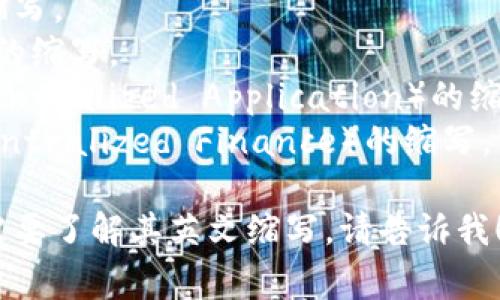区块链的英文为 