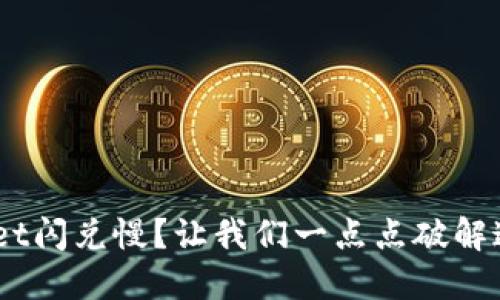TokenPocket闪兑慢？让我们一点点破解这道“难题”！