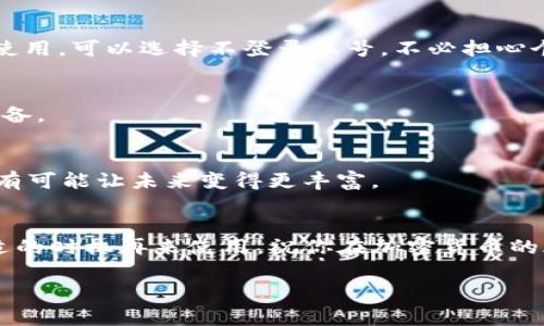 下载了TPWallet并不会有什么不好的影响，通常来说，钱包应用是为了方便用户安全地存储和管理数字资产，比如加密货币。如果你不打算使用它，或者目前没有相应的需求，软件不会主动给你带来负担。不过，有几个方面可以提醒你注意：

### 钱包安全性
确保你下载的TPWallet是官方渠道提供的，避免在非正规平台下载，以防潜在的安全风险。加密货币的安全性非常重要，使用时保持警惕，定期更新密码和助记词。

### 存储加密资产
如果你是加密资产的投资者或者用户，TPWallet可以为你提供方便的存储和管理方案。如果不打算使用，可以选择不登录账号，不必担心个人信息泄露。

### 使用教程与社区支持
若以后想了解如何使用TPWallet，网上有很多教程和社区讨论，你可以随时查阅，增加自己的知识储备。

### 心态放松
谁还没点小烦恼呢？下载了一个钱包应用，真无需太过担忧。要相信，生活中我们的每一个小决定，都有可能让未来变得更丰富。

### 结束语
总之，下载TPWallet并不会带来负担，除非你打算实际使用它。不妨将它视作一个备选工具，等待合适的时机再来使用。祝你在加密货币的旅程中快乐前行！

如果还有其他疑问，随时欢迎讨论！