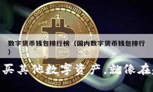 用TPWallet轻松购买其他数字资产，就像在超市购物一样简单！